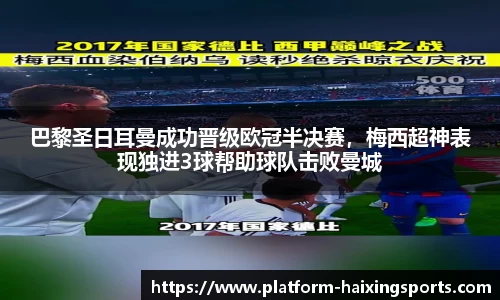 巴黎圣日耳曼成功晋级欧冠半决赛，梅西超神表现独进3球帮助球队击败曼城