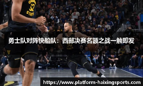 勇士队对阵快船队：西部决赛名额之战一触即发