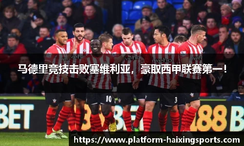 马德里竞技击败塞维利亚，豪取西甲联赛第一！