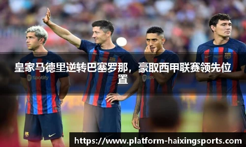 皇家马德里逆转巴塞罗那，豪取西甲联赛领先位置