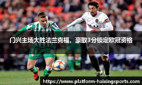 门兴主场大胜法兰克福，豪取3分锁定欧冠资格