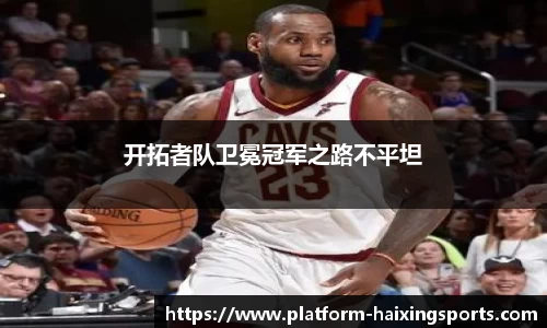 开拓者队卫冕冠军之路不平坦