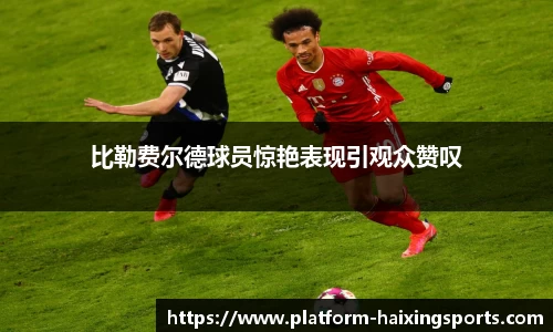 比勒费尔德球员惊艳表现引观众赞叹