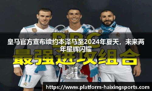 皇马官方宣布续约本泽马至2024年夏天，未来两年星辉闪耀