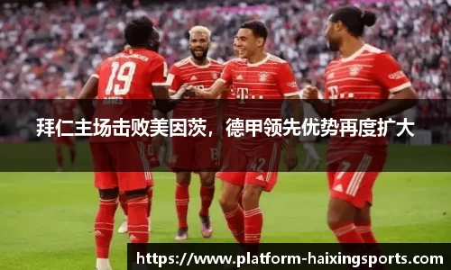 拜仁主场击败美因茨，德甲领先优势再度扩大