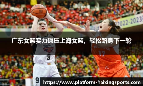 广东女篮实力碾压上海女篮，轻松跻身下一轮