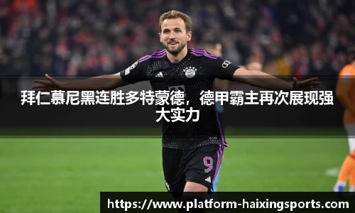 拜仁慕尼黑连胜多特蒙德，德甲霸主再次展现强大实力