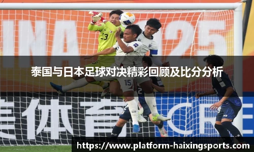 泰国与日本足球对决精彩回顾及比分分析