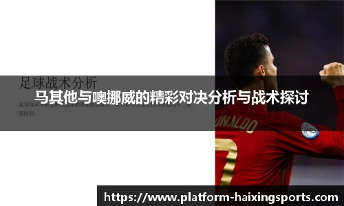 马其他与噢挪威的精彩对决分析与战术探讨