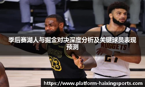 季后赛湖人与掘金对决深度分析及关键球员表现预测