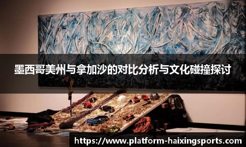 墨西哥美州与拿加沙的对比分析与文化碰撞探讨