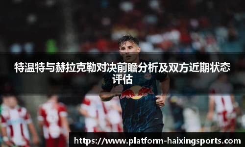 特温特与赫拉克勒对决前瞻分析及双方近期状态评估