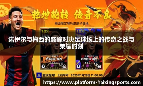 诺伊尔与梅西的巅峰对决足球场上的传奇之战与荣耀时刻