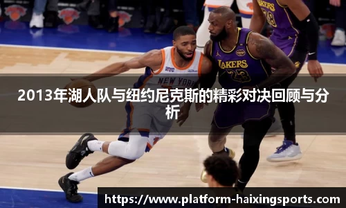 2013年湖人队与纽约尼克斯的精彩对决回顾与分析
