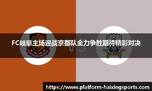 FC岐阜主场迎战京都队全力争胜期待精彩对决