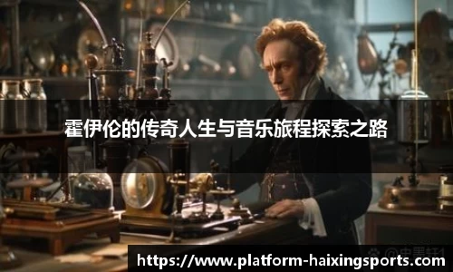 霍伊伦的传奇人生与音乐旅程探索之路
