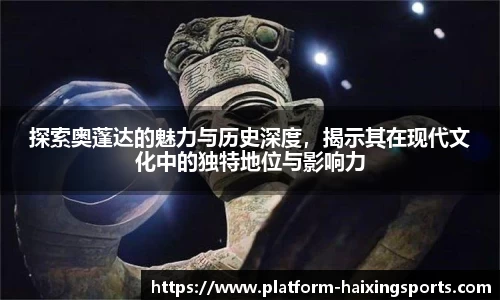 探索奥蓬达的魅力与历史深度，揭示其在现代文化中的独特地位与影响力