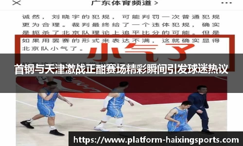 首钢与天津激战正酣赛场精彩瞬间引发球迷热议