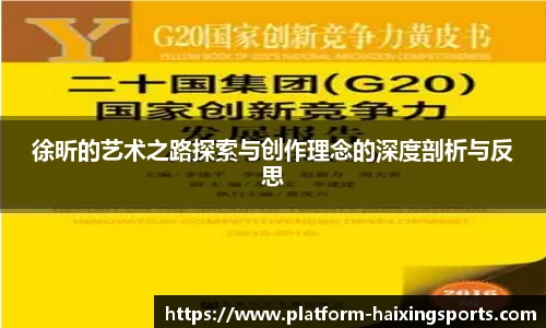 徐昕的艺术之路探索与创作理念的深度剖析与反思