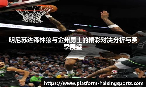 明尼苏达森林狼与金州勇士的精彩对决分析与赛季展望