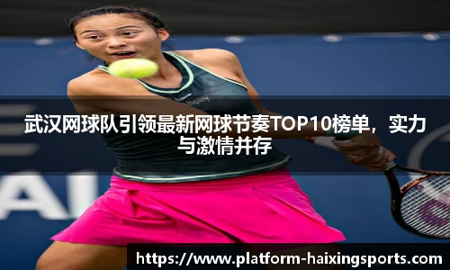 武汉网球队引领最新网球节奏TOP10榜单，实力与激情并存