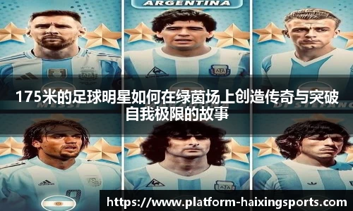 175米的足球明星如何在绿茵场上创造传奇与突破自我极限的故事