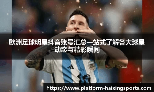 欧洲足球明星抖音账号汇总一站式了解各大球星动态与精彩瞬间