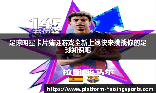 足球明星卡片猜谜游戏全新上线快来挑战你的足球知识吧
