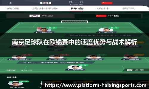 南京足球队在欧锦赛中的速度优势与战术解析
