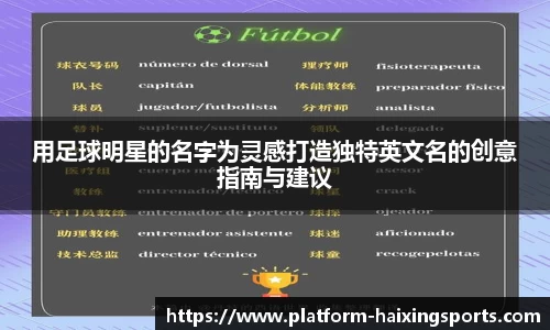 用足球明星的名字为灵感打造独特英文名的创意指南与建议